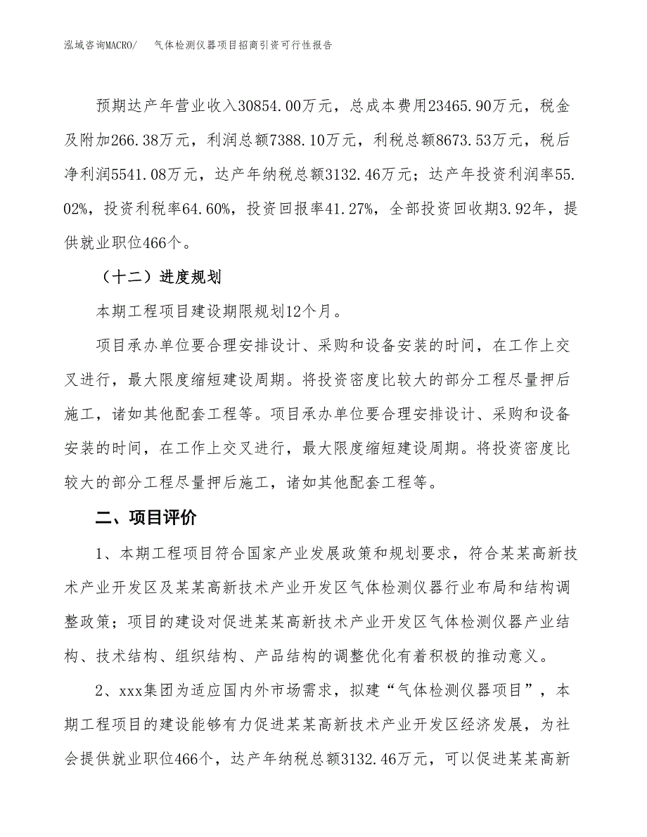 气体检测仪器项目招商引资可行性报告.docx_第4页