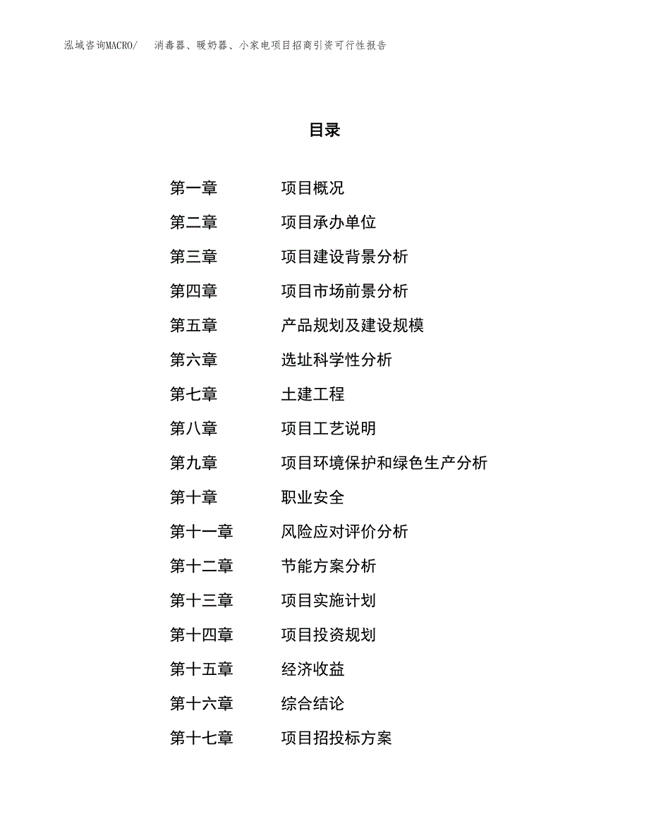 消毒器、暖奶器、小家电项目招商引资可行性报告.docx_第1页