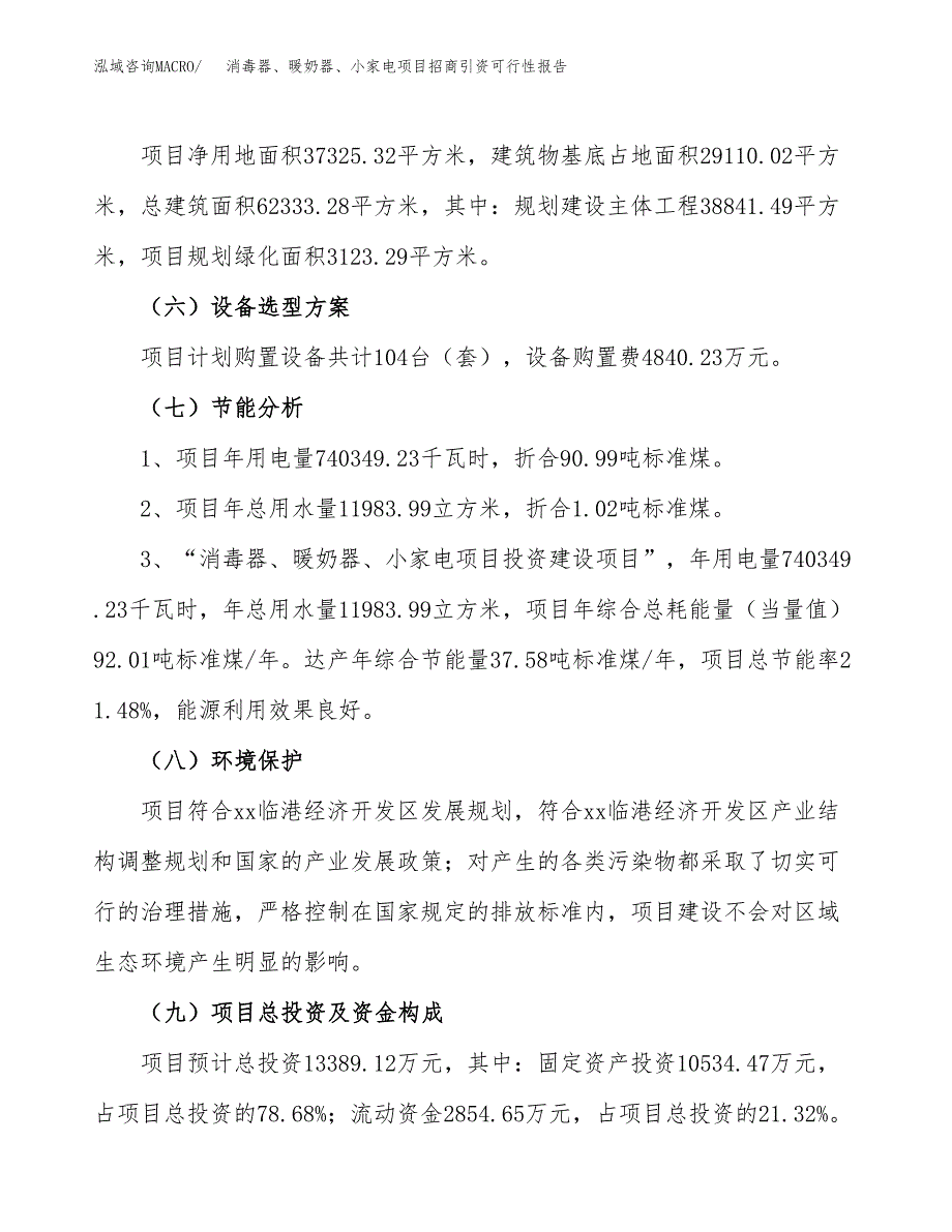 消毒器、暖奶器、小家电项目招商引资可行性报告.docx_第3页