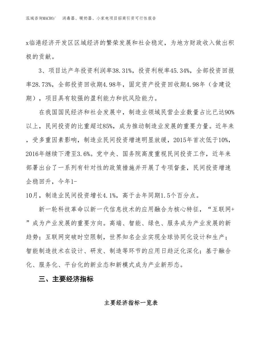 消毒器、暖奶器、小家电项目招商引资可行性报告.docx_第5页