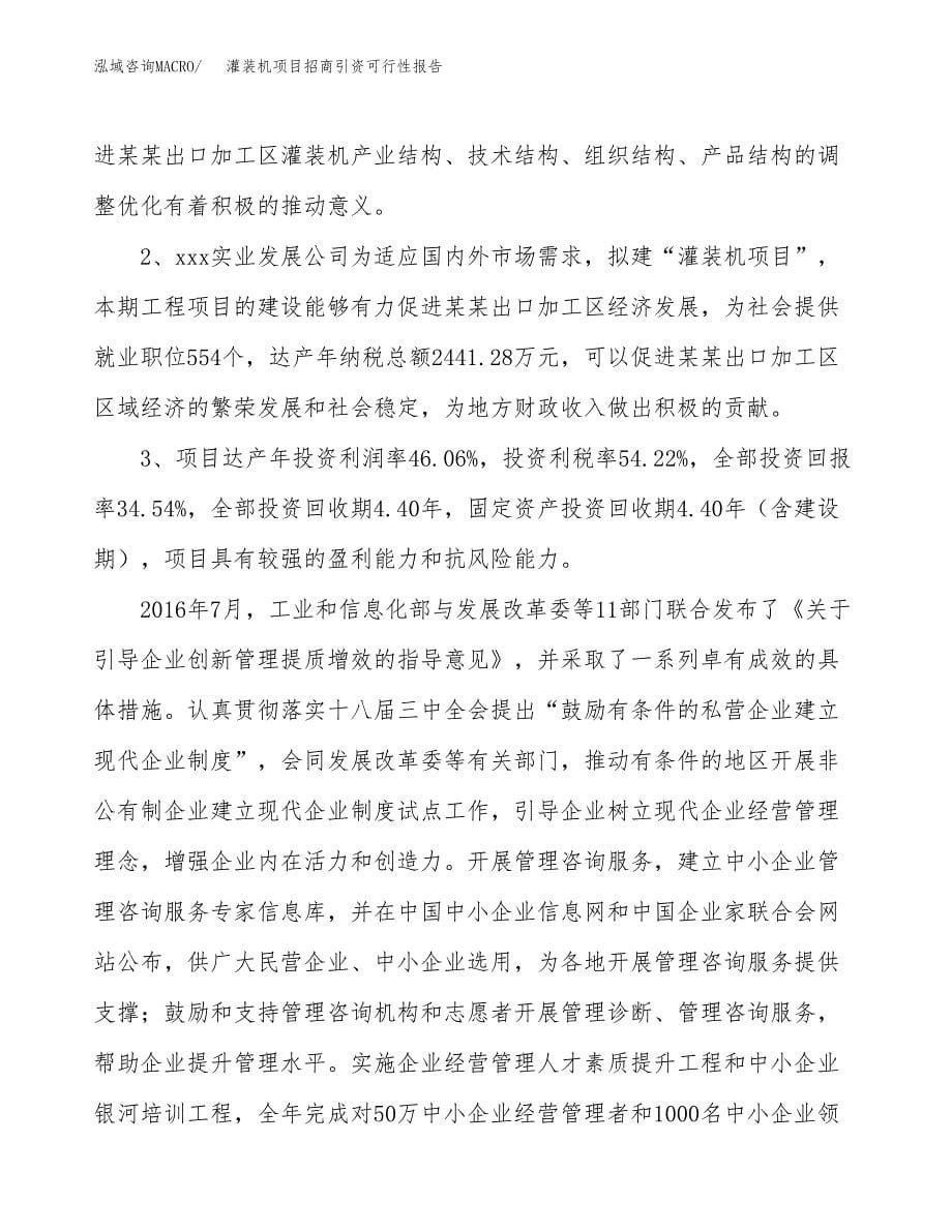 灌装机项目招商引资可行性报告.docx_第5页