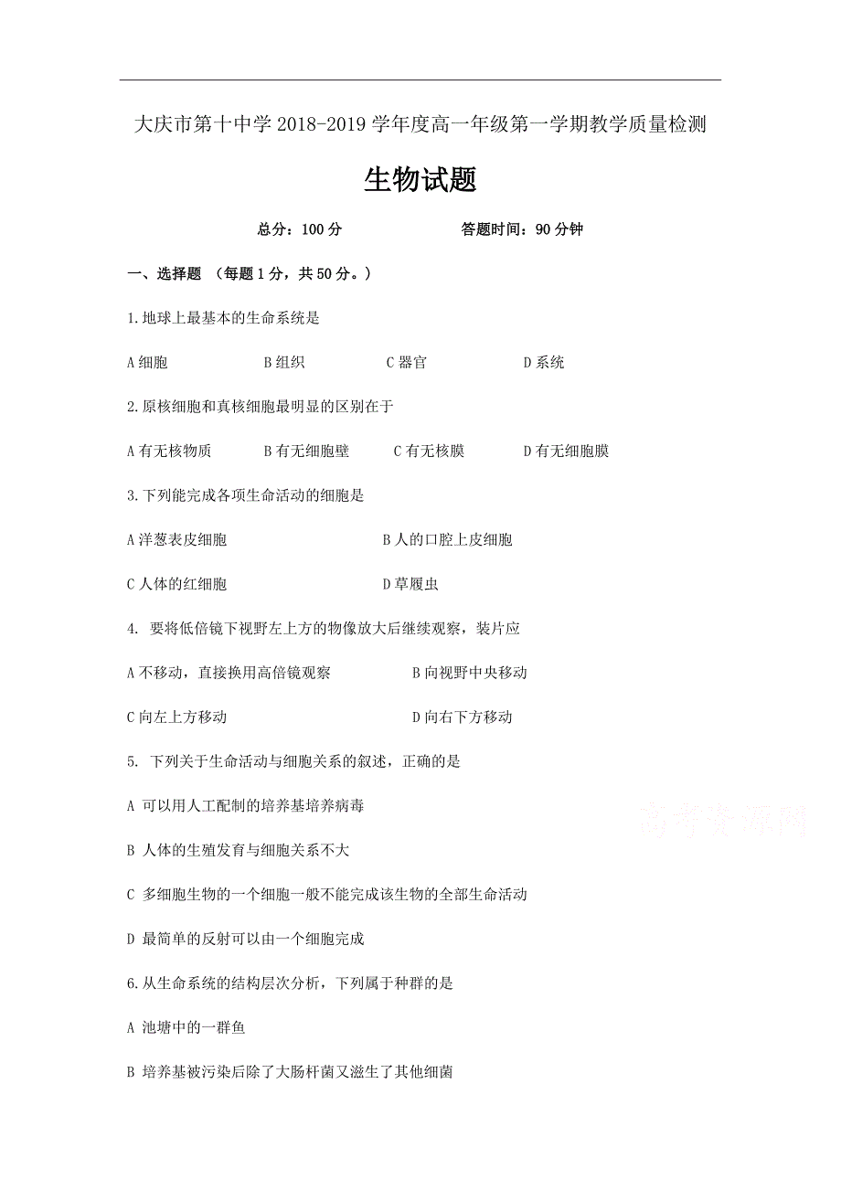 黑龙江省大庆十中2020届高一上学期第一次月考生物试卷Word版含答案_第1页