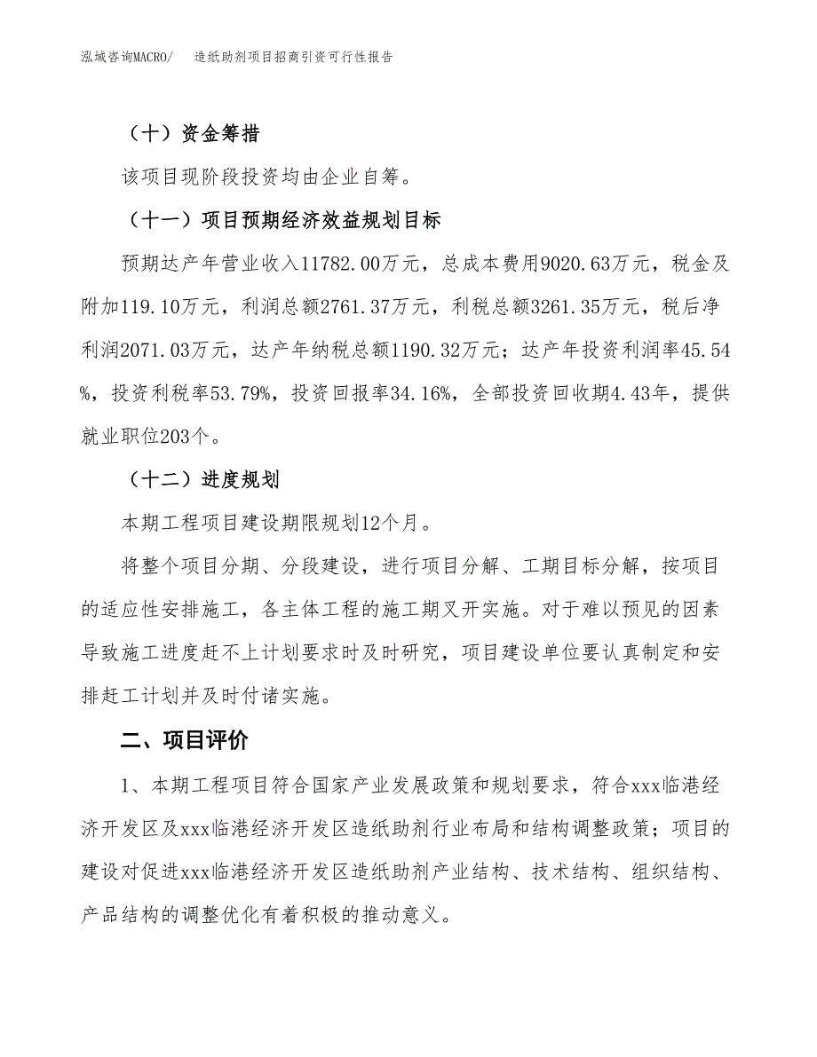 自动化成套控制系统项目招商引资可行性报告.docx_第4页