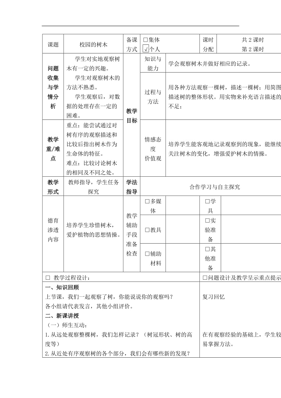 教科版三年级科学上册校园的树木教案_第1页