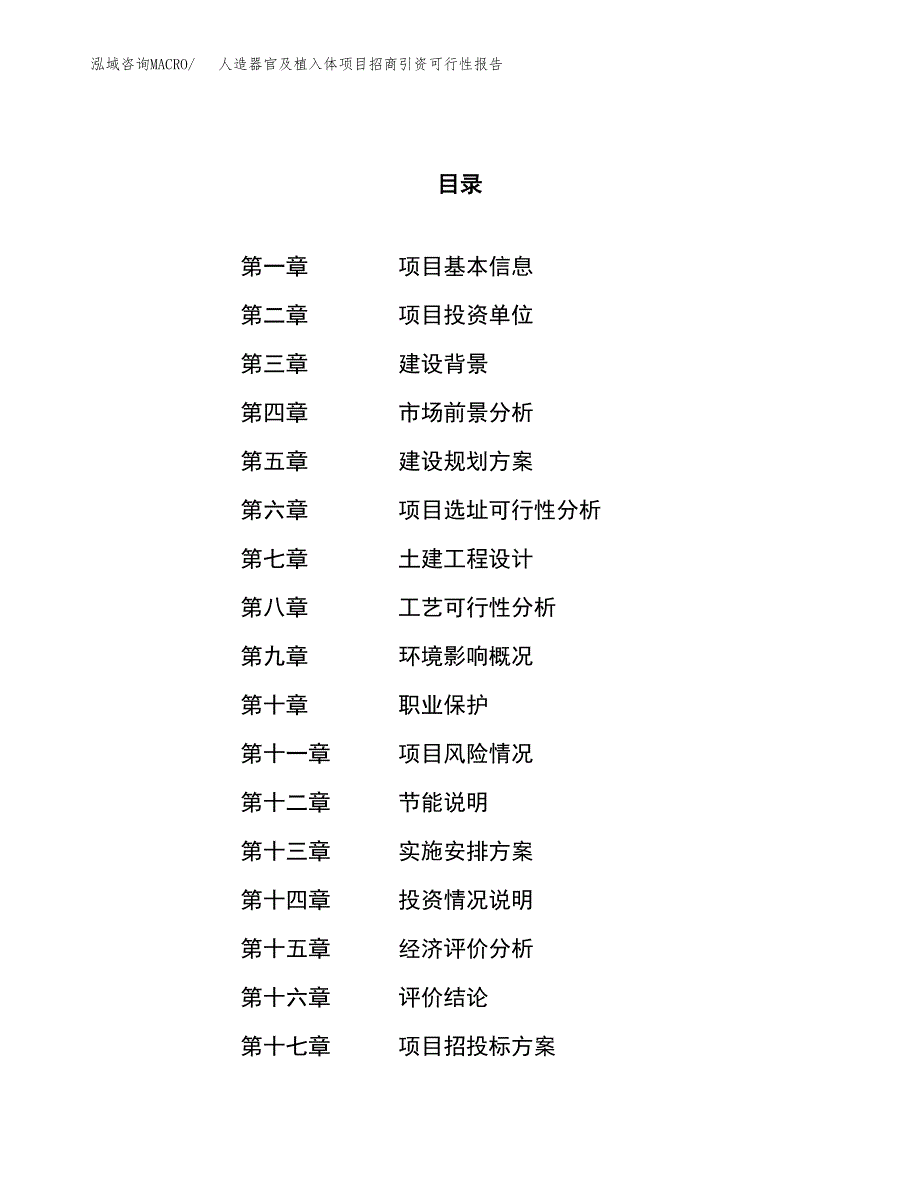 人造器官及植入体项目招商引资可行性报告.docx_第1页