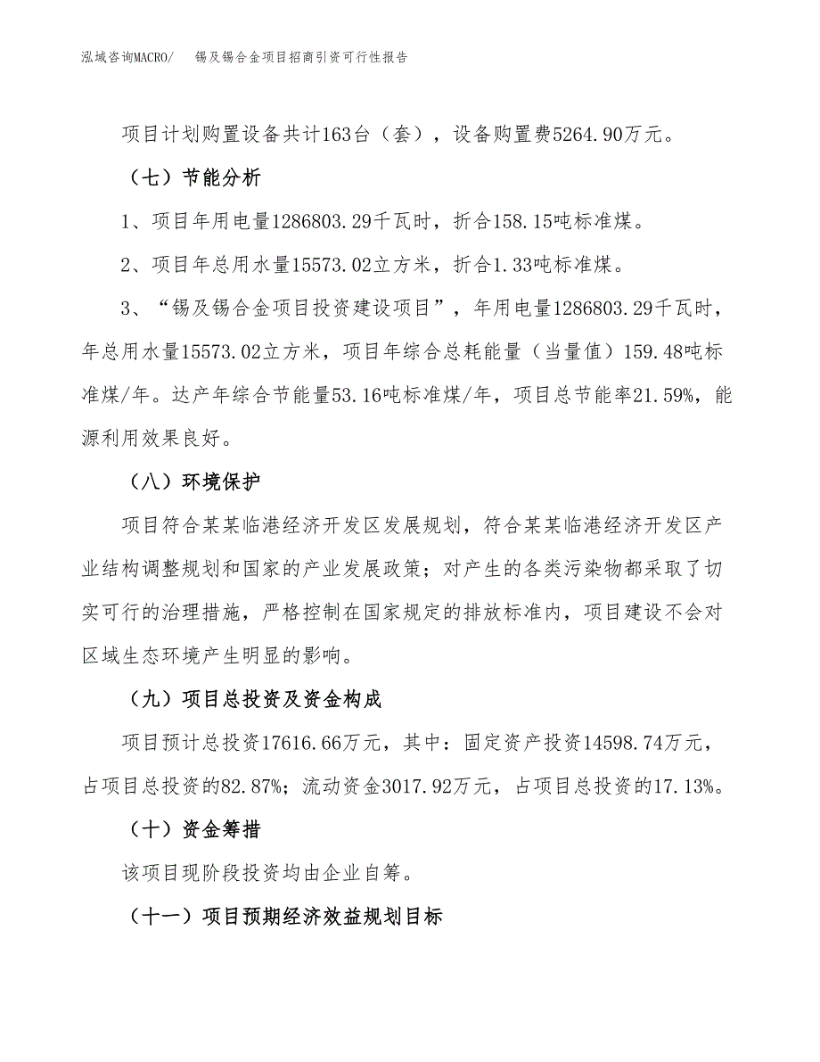 锡及锡合金项目招商引资可行性报告.docx_第3页