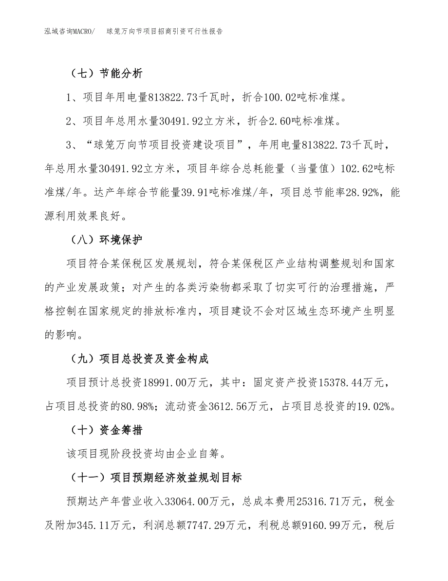 球笼万向节项目招商引资可行性报告.docx_第3页