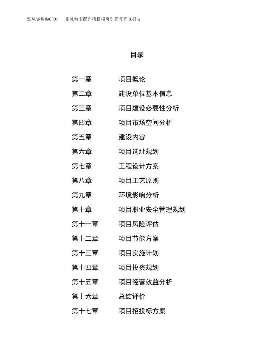 非机动车配件项目招商引资可行性报告.docx_第1页