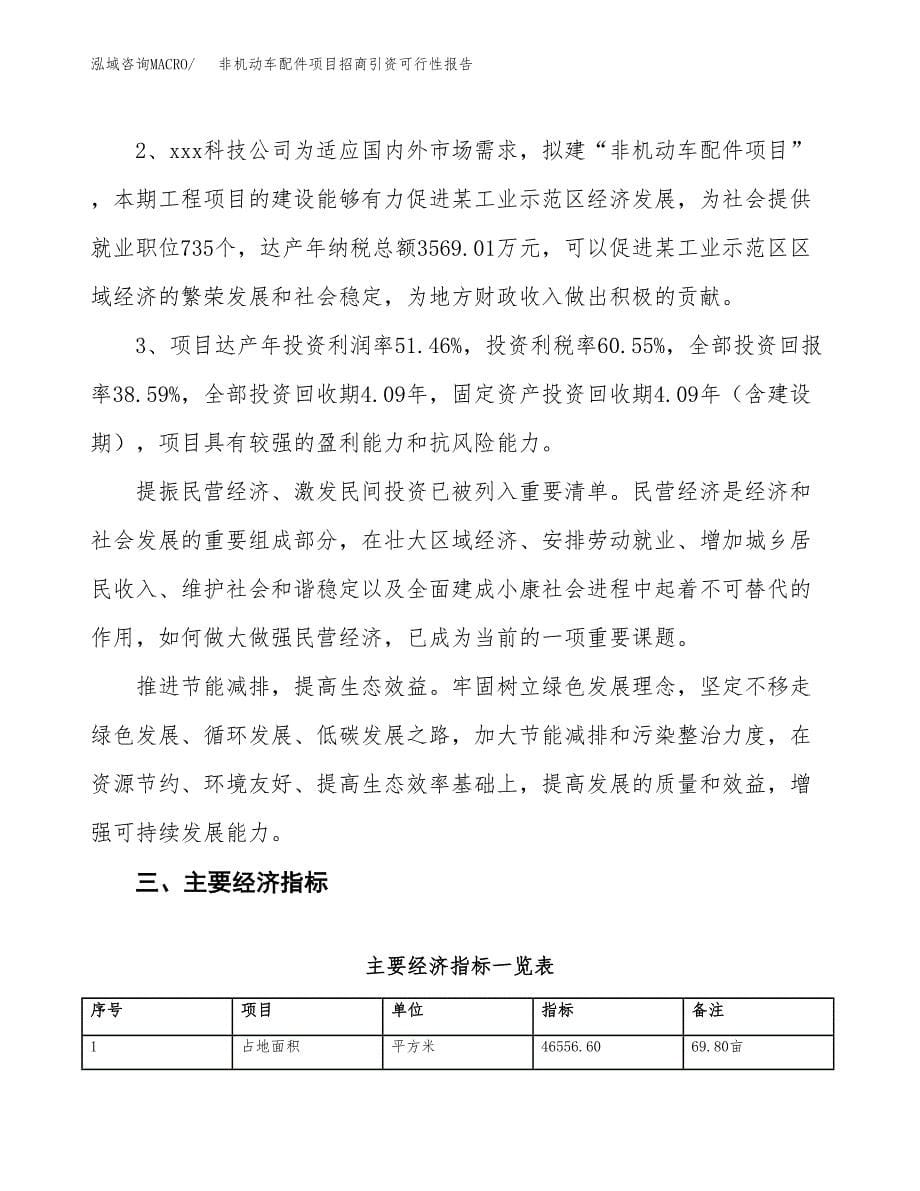 非机动车配件项目招商引资可行性报告.docx_第5页