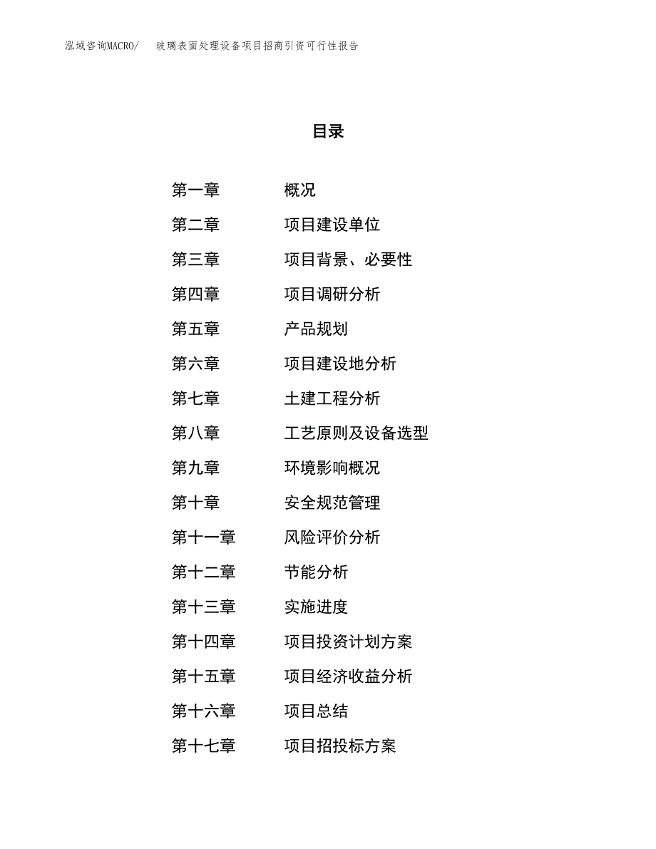 玻璃表面处理设备项目招商引资可行性报告.docx_第1页