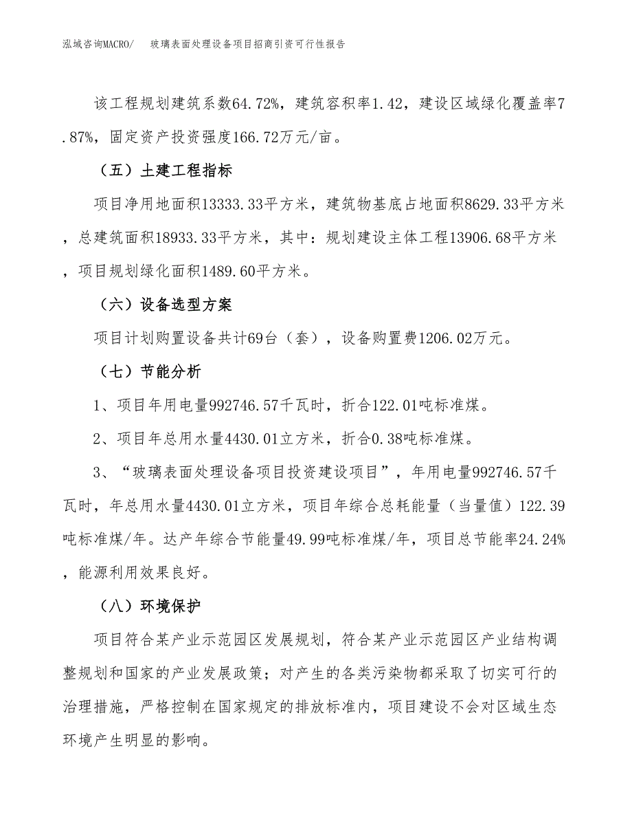 玻璃表面处理设备项目招商引资可行性报告.docx_第3页