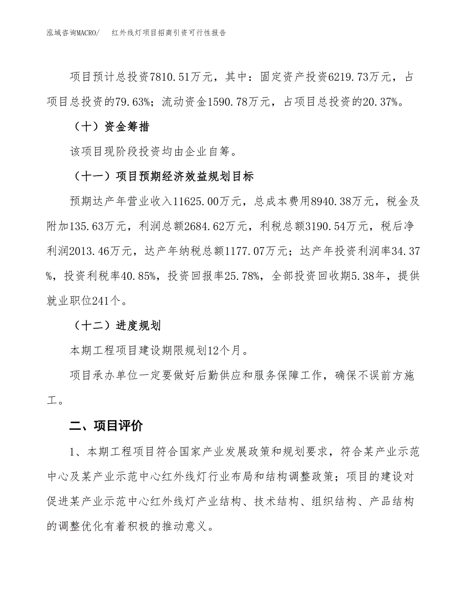 红外线灯项目招商引资可行性报告.docx_第4页