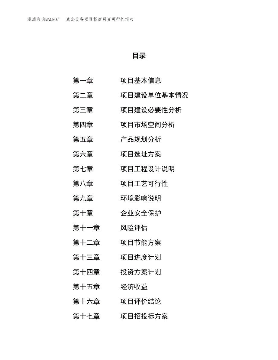 成套设备项目招商引资可行性报告.docx_第1页