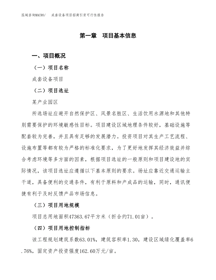 成套设备项目招商引资可行性报告.docx_第2页