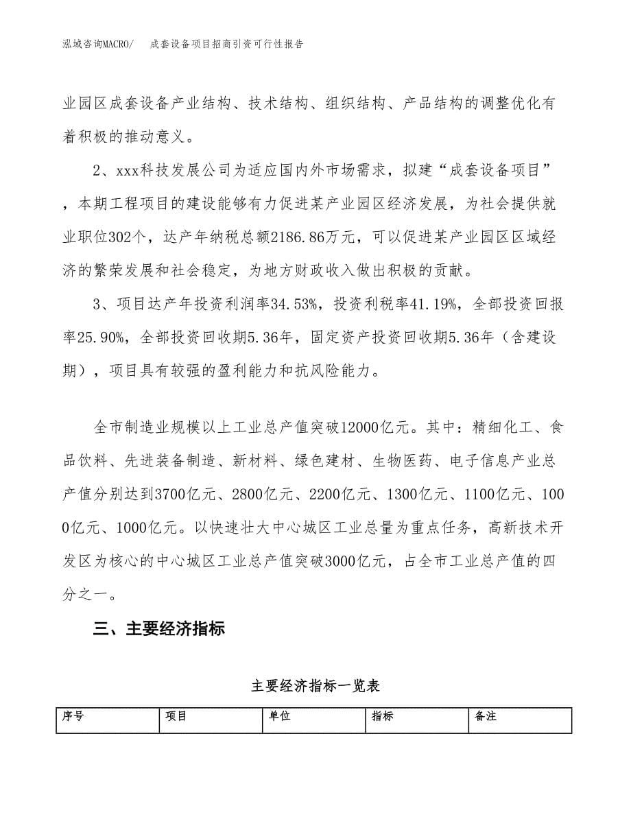 成套设备项目招商引资可行性报告.docx_第5页