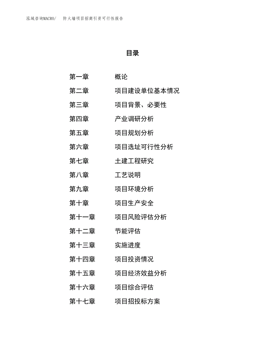 防火墙项目招商引资可行性报告.docx_第1页