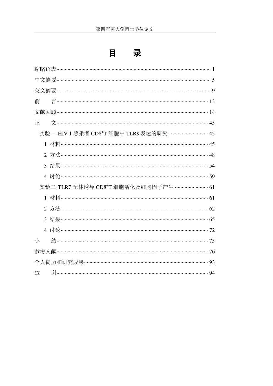 hiv1感染者+cd8t+细胞中+toll+样受体的表达及免疫功能研究_第4页