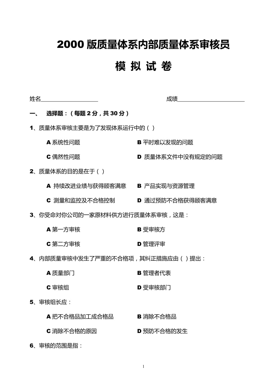 2019年质量体系内部质量体系审核员模拟试卷_第1页