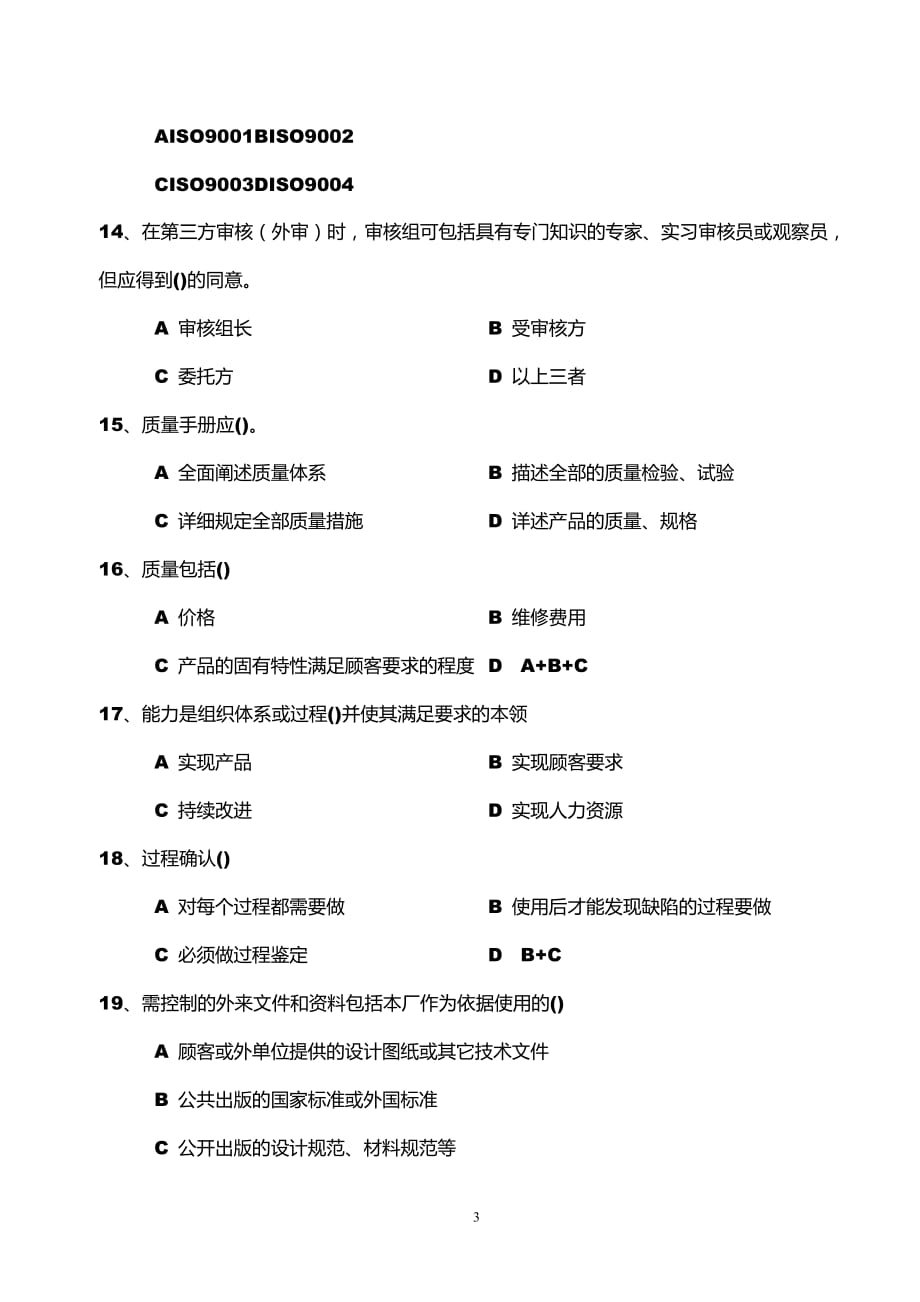 2019年质量体系内部质量体系审核员模拟试卷_第3页