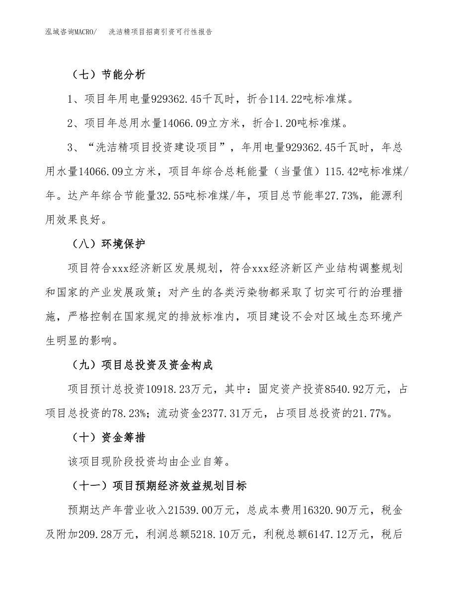 洗洁精项目招商引资可行性报告.docx_第3页