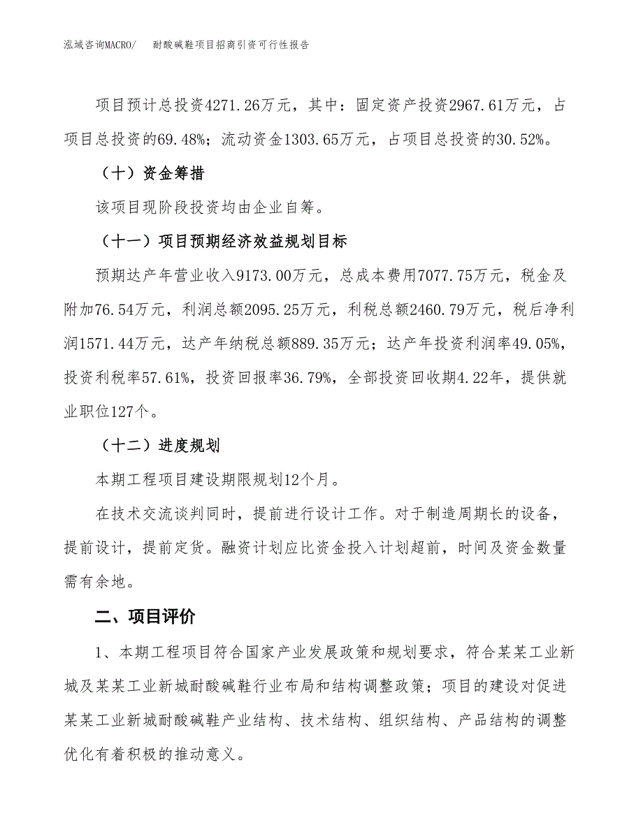 耐酸碱鞋项目招商引资可行性报告.docx_第4页