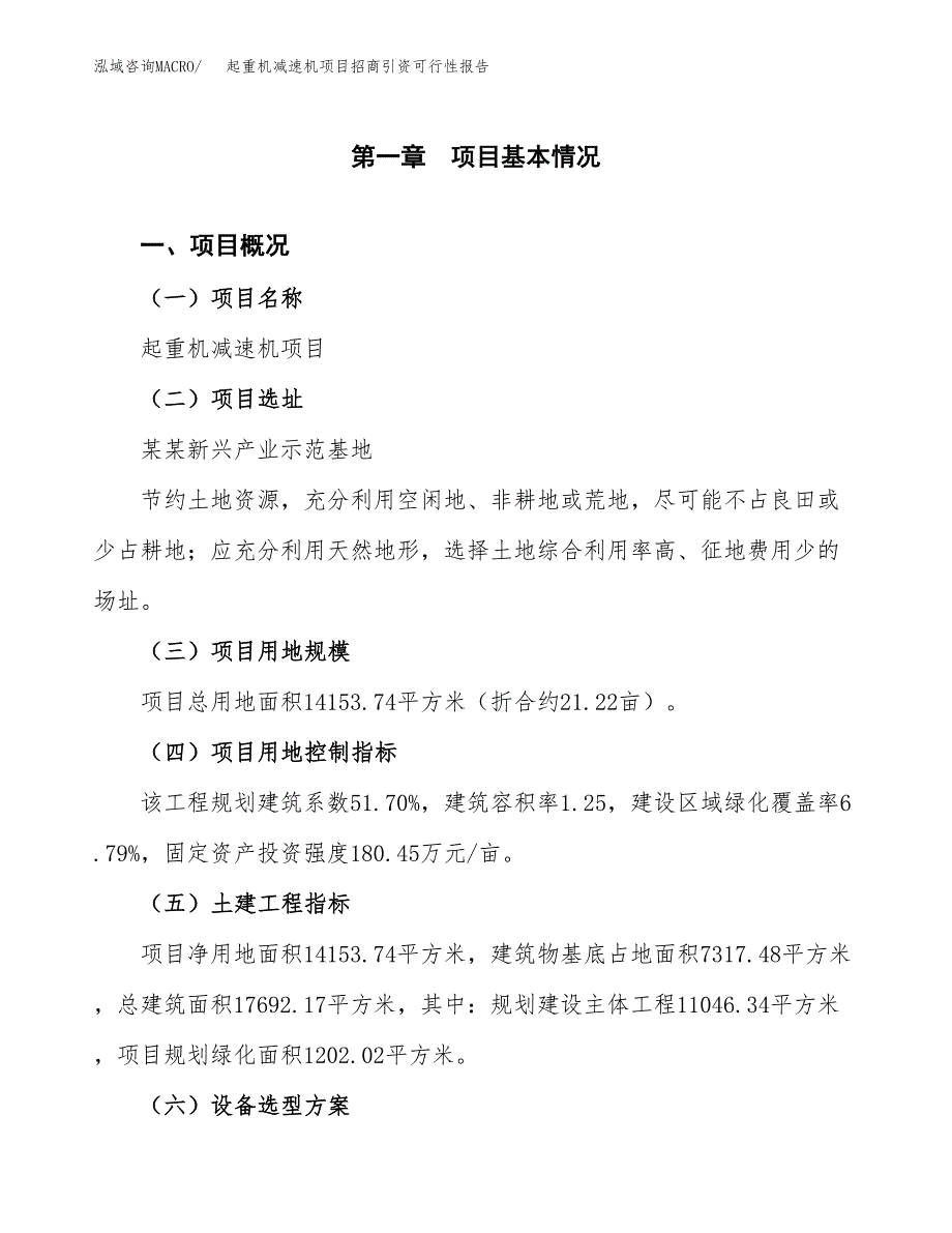 起重机减速机项目招商引资可行性报告.docx_第2页