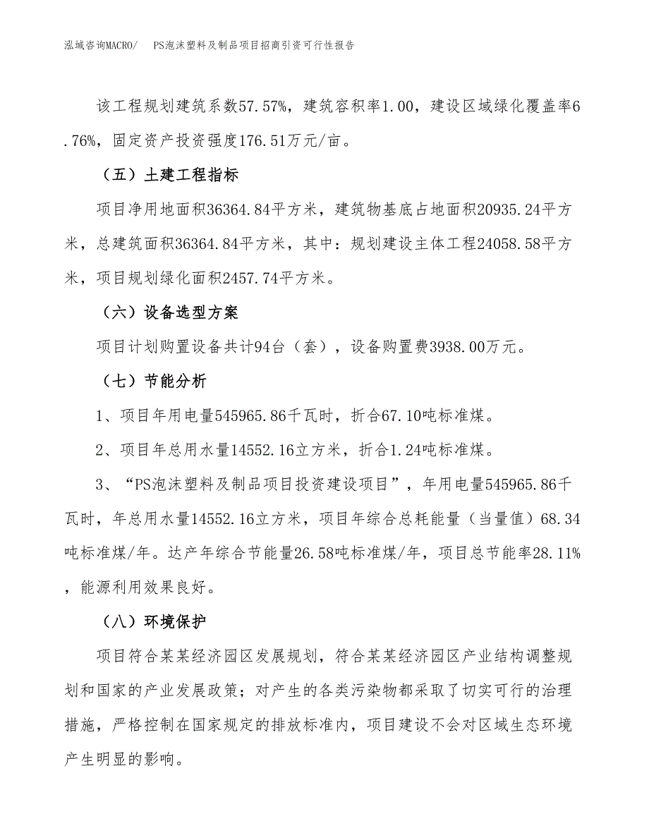 PS泡沫塑料及制品项目招商引资可行性报告.docx_第3页