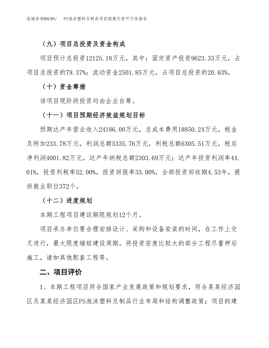 PS泡沫塑料及制品项目招商引资可行性报告.docx_第4页