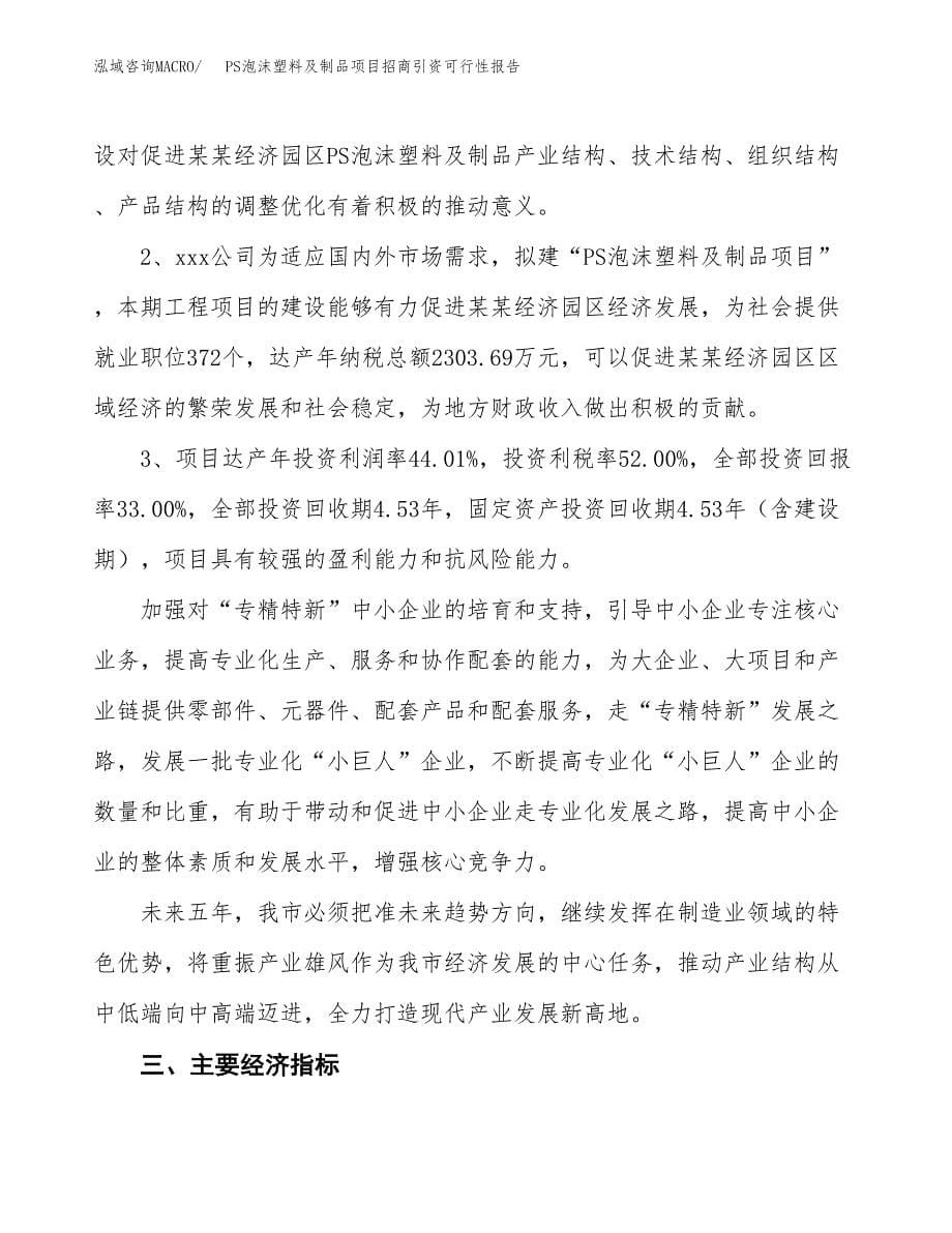 PS泡沫塑料及制品项目招商引资可行性报告.docx_第5页