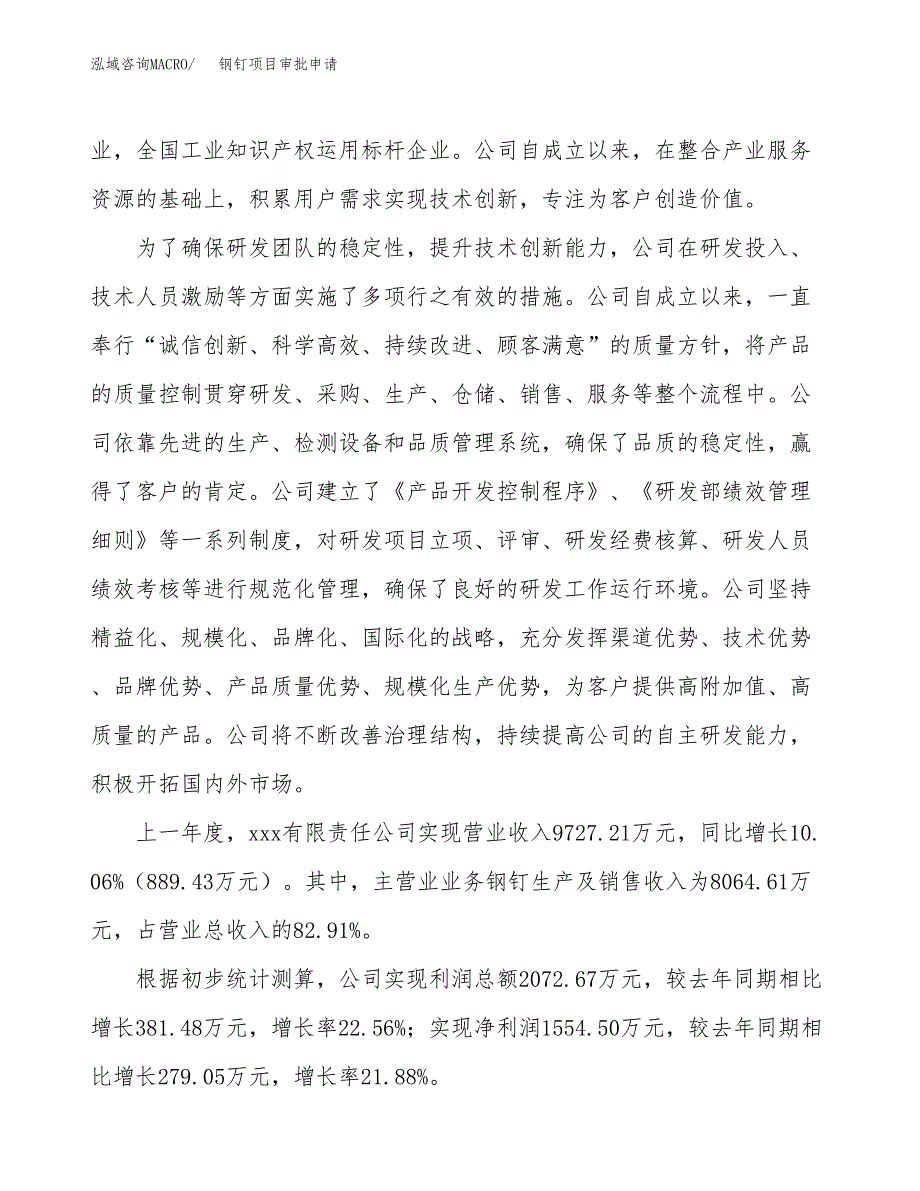 钢钉项目审批申请（总投资8000万元）.docx_第2页