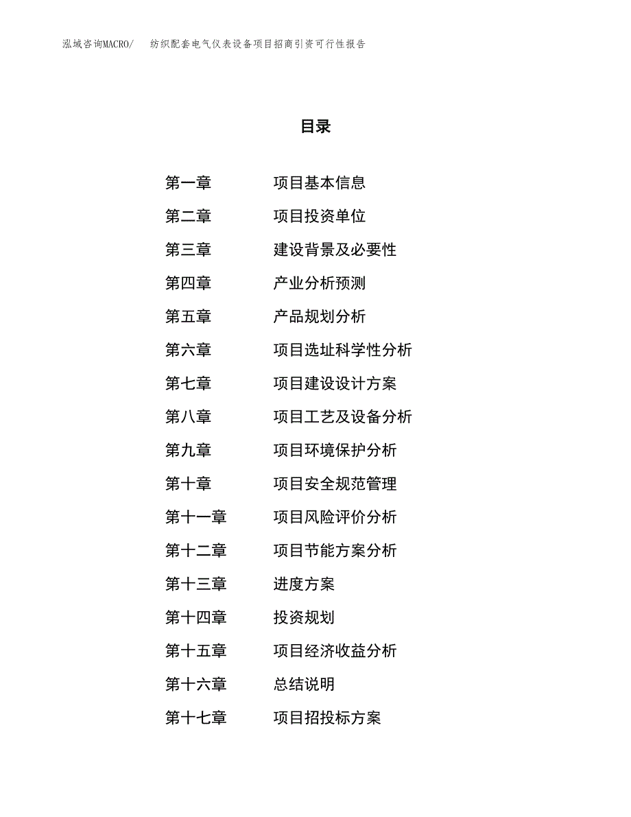 纺织配套电气仪表设备项目招商引资可行性报告.docx_第1页