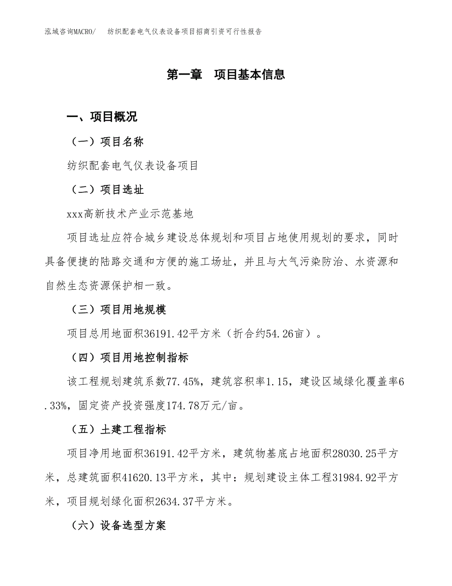 纺织配套电气仪表设备项目招商引资可行性报告.docx_第2页