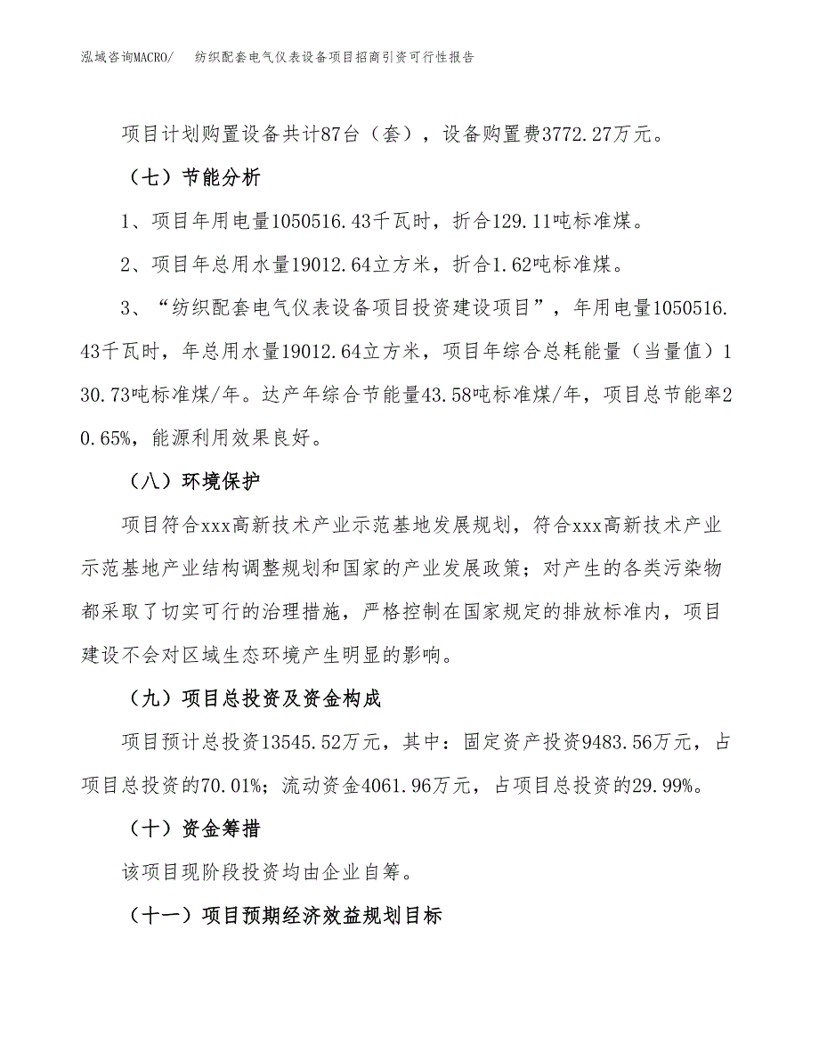 纺织配套电气仪表设备项目招商引资可行性报告.docx_第3页