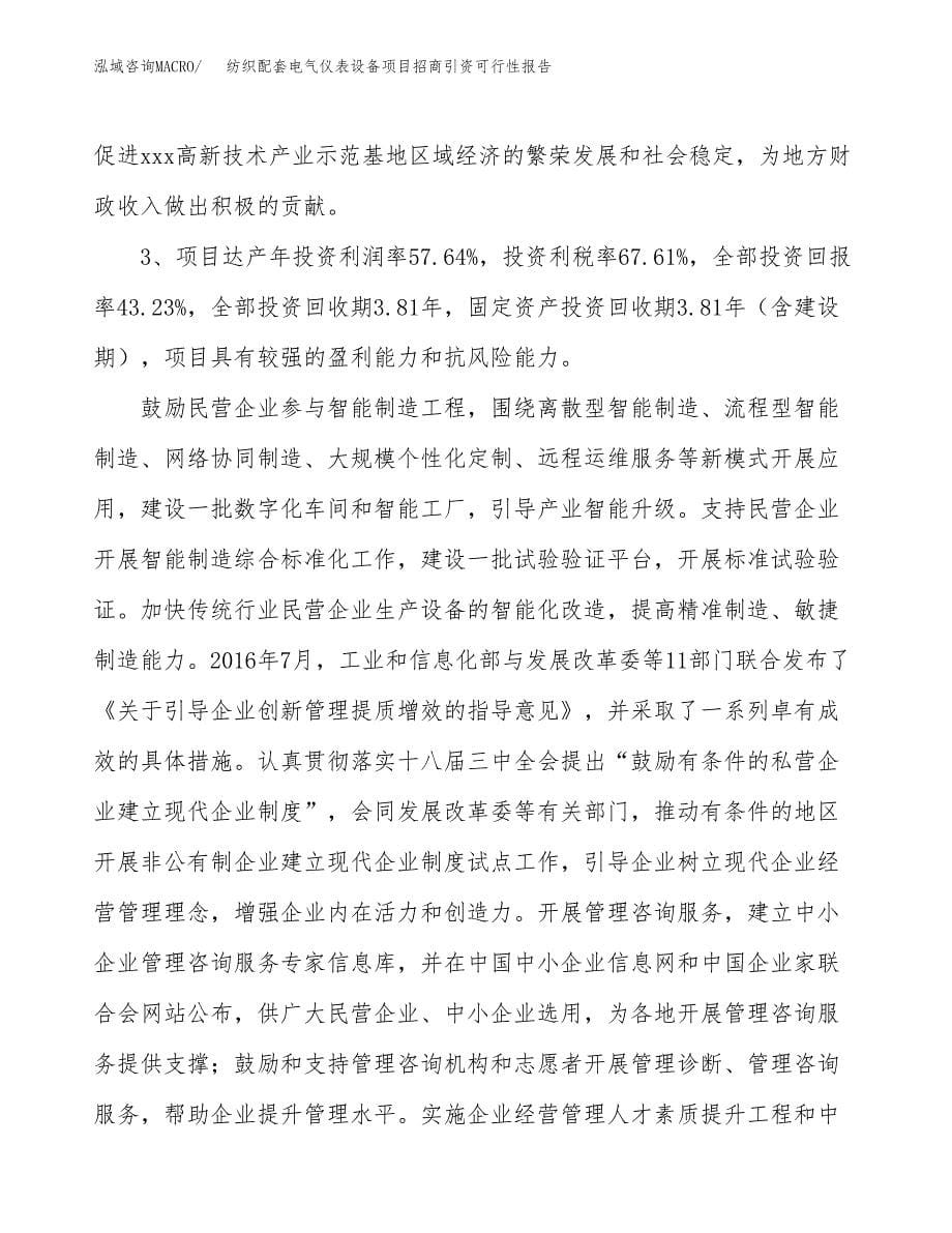 纺织配套电气仪表设备项目招商引资可行性报告.docx_第5页