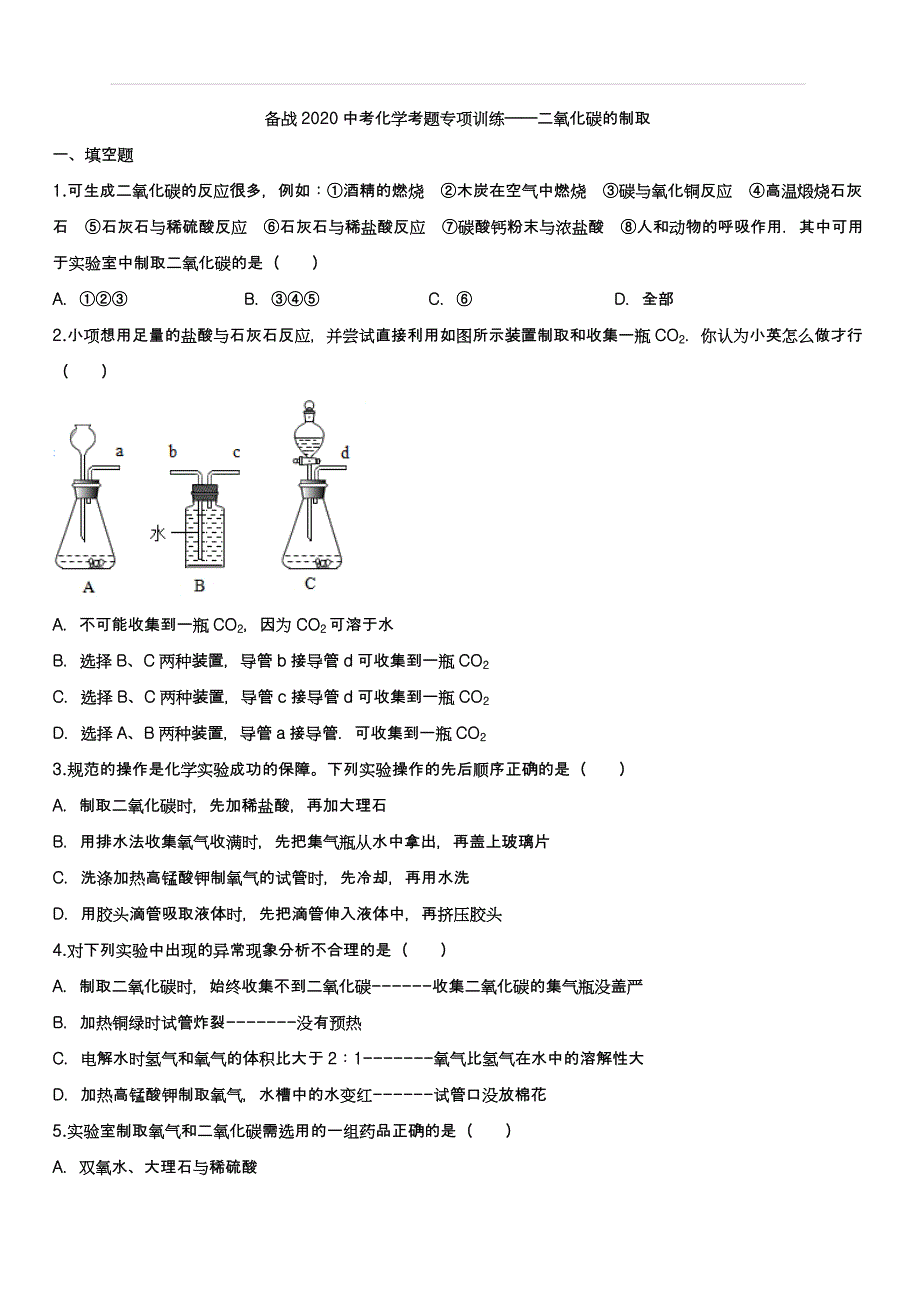 备战2020中考化学考题专项训练——二氧化碳的制取（含答案）_第1页