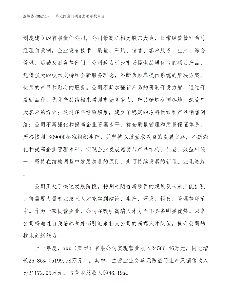 单元防盗门项目立项审批申请.docx_第2页