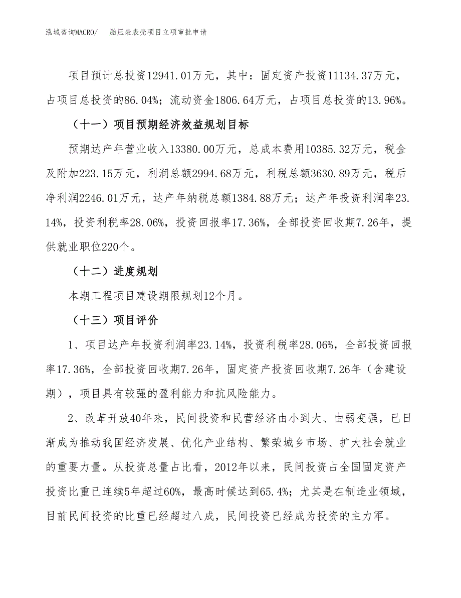 胎压表表壳项目立项审批申请.docx_第4页