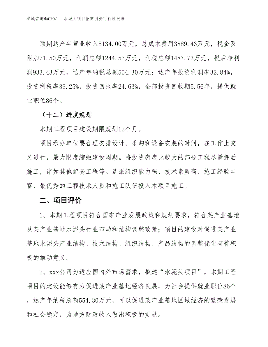 水泥头项目招商引资可行性报告.docx_第4页