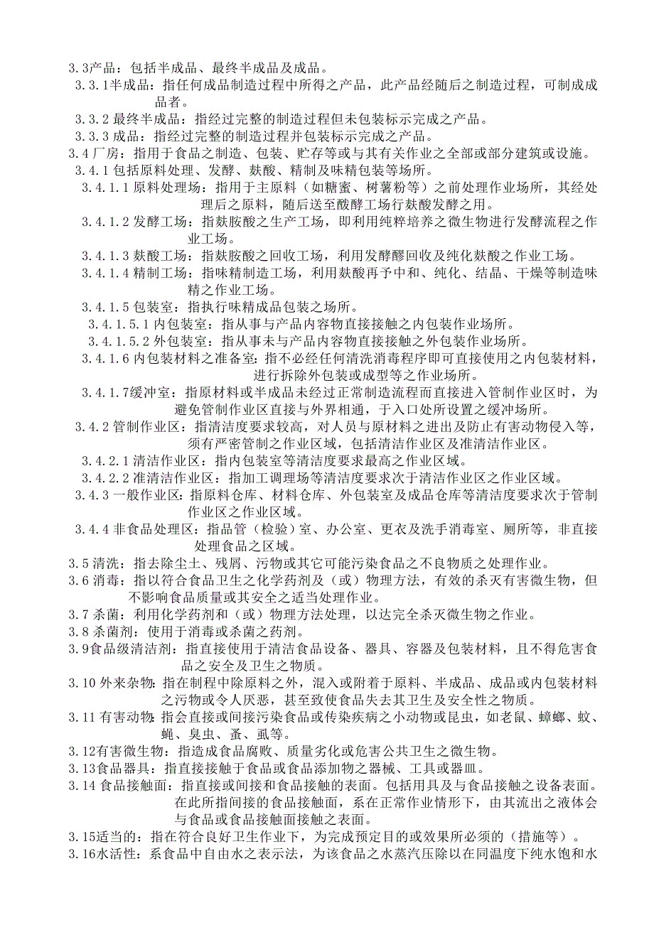 2019年味精工厂GMP手册.精品_第2页