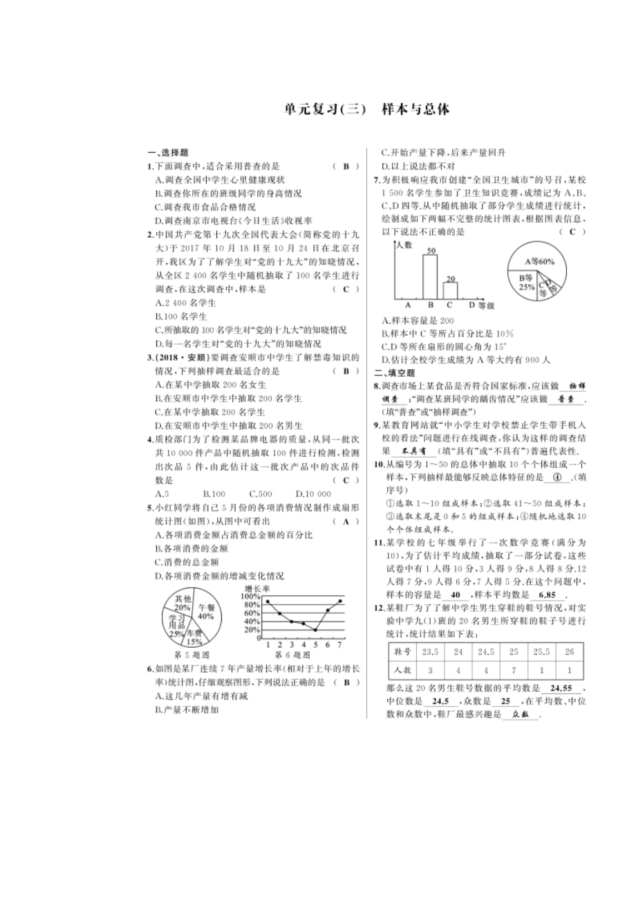 2019-2020年度第二学期华师版数学九年级下册单元复习（三）样本与总体(含答案）_第1页