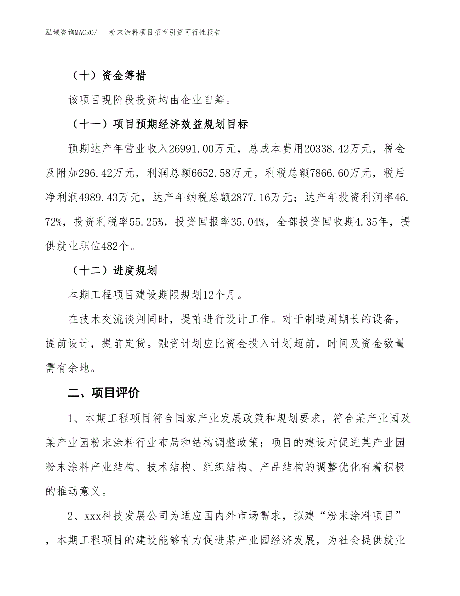 粉末涂料项目招商引资可行性报告.docx_第4页