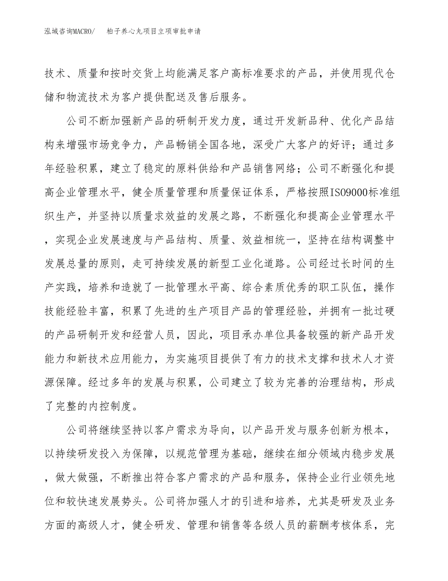 柏子养心丸项目立项审批申请.docx_第2页