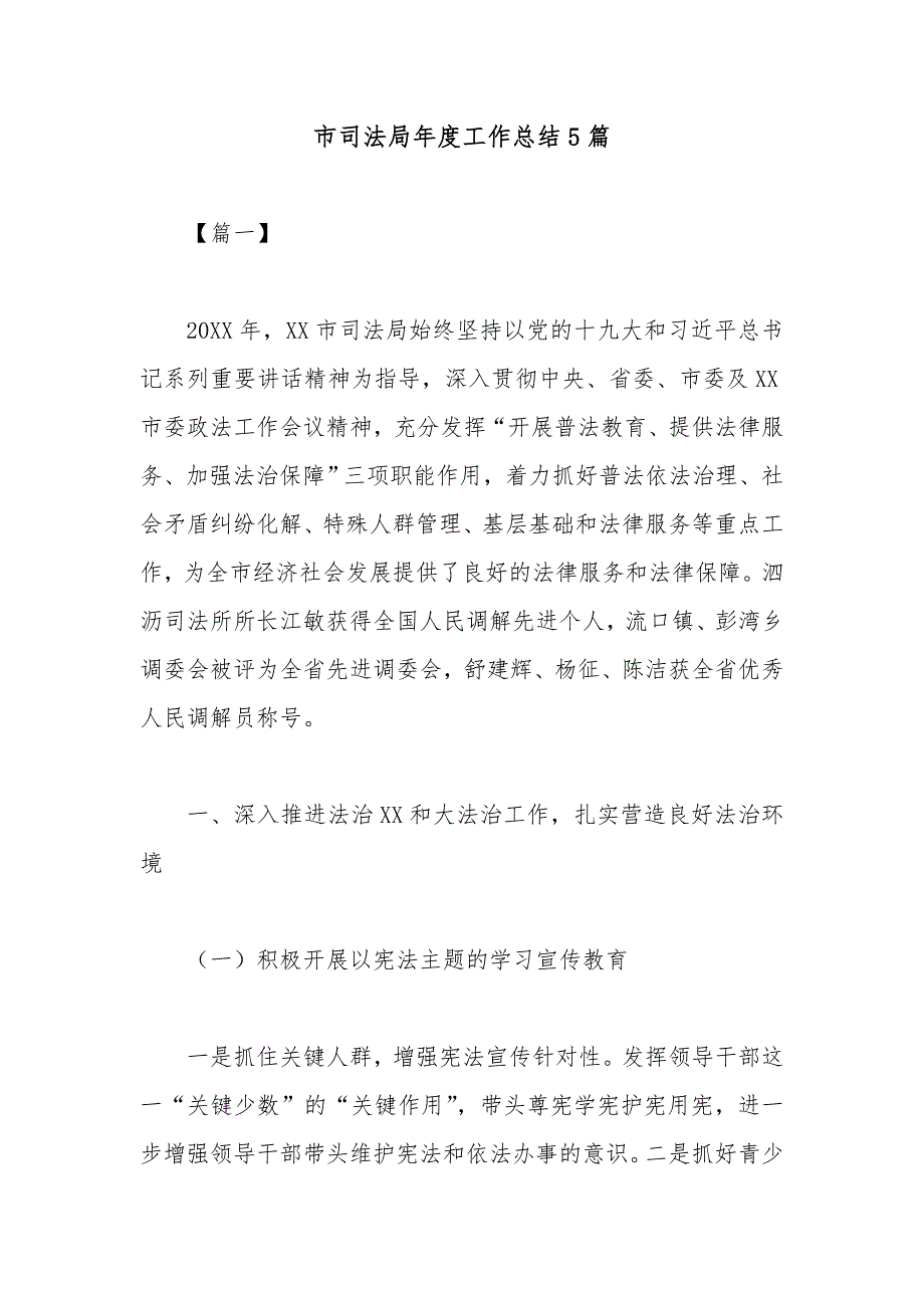 市司法局年度工作总结5篇_第1页