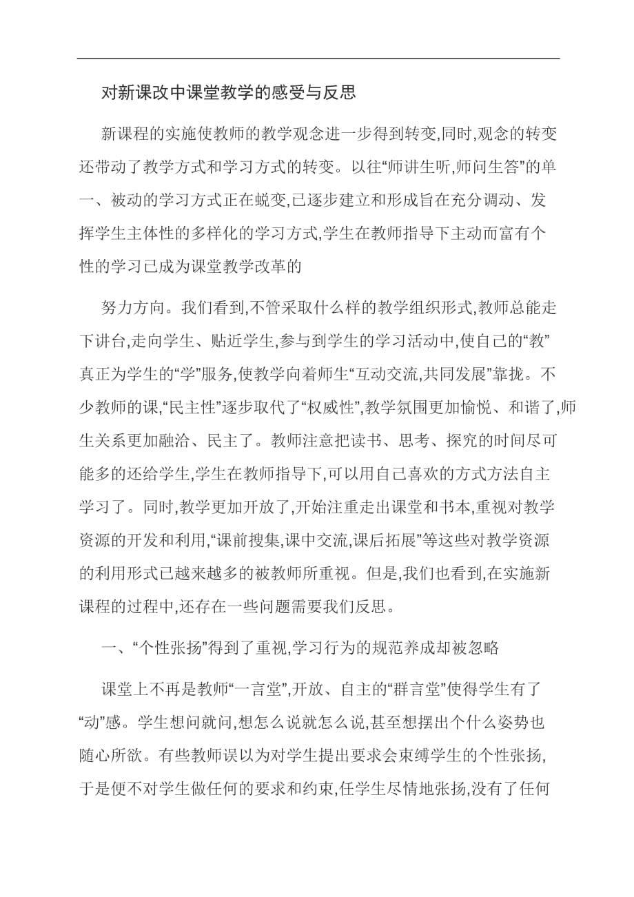 范文：对新课改中课堂教学的感受与反思_第1页