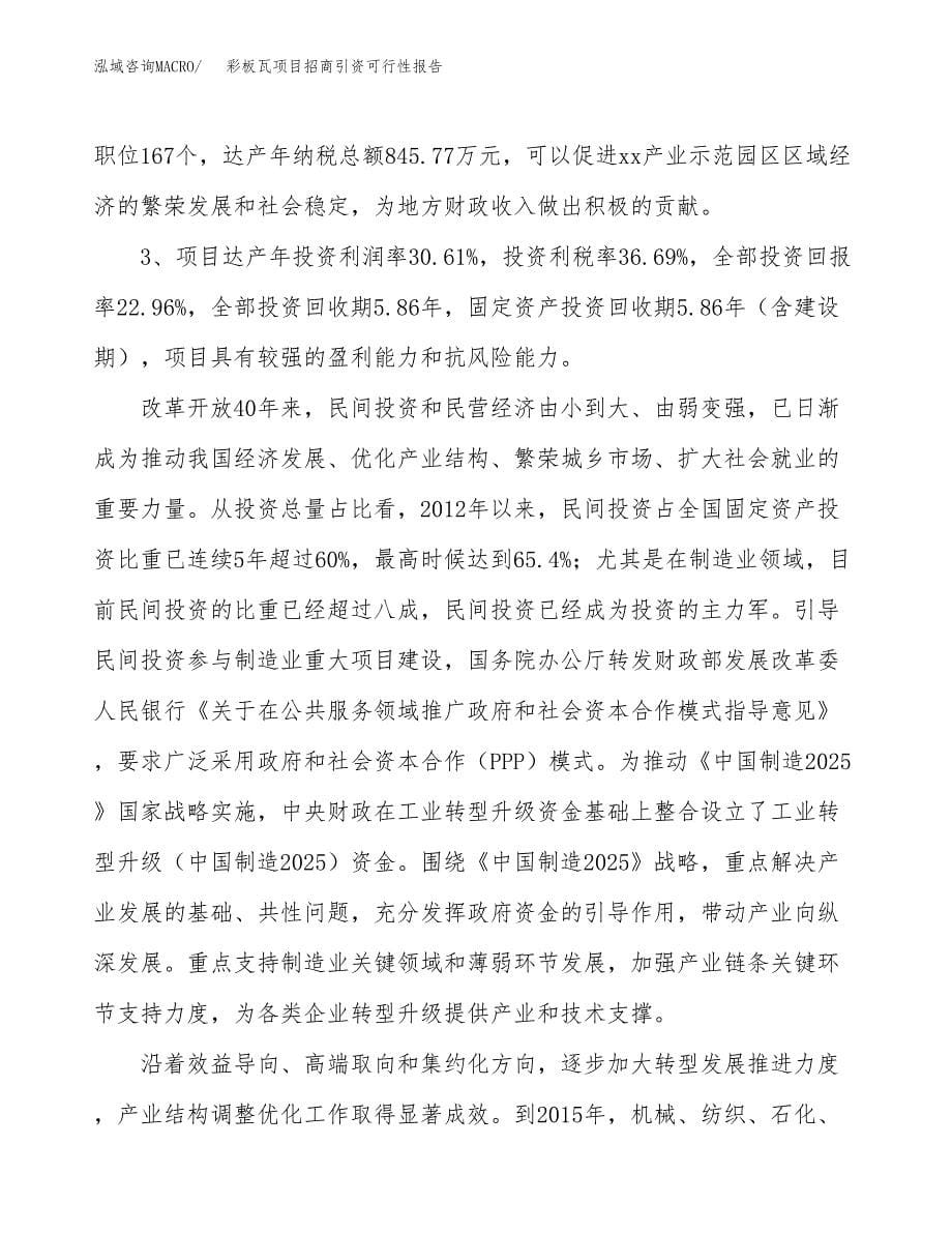 彩板瓦项目招商引资可行性报告.docx_第5页