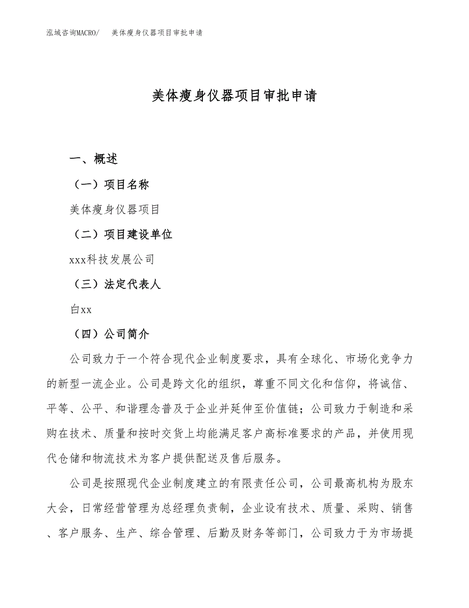 美体瘦身仪器项目审批申请（总投资12000万元）.docx_第1页