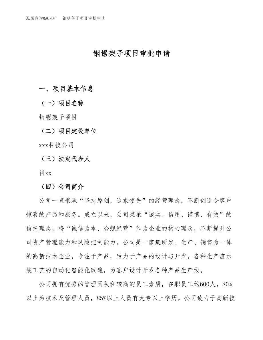 钢锯架子项目审批申请（总投资8000万元）.docx_第1页