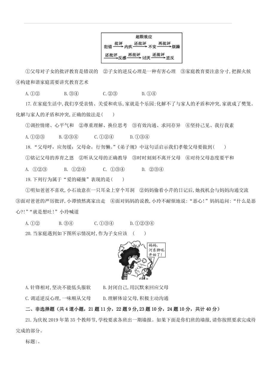 2019年中考道德与法治一轮复习七上第3单元师长情谊检测新人教版（含答案）_第4页