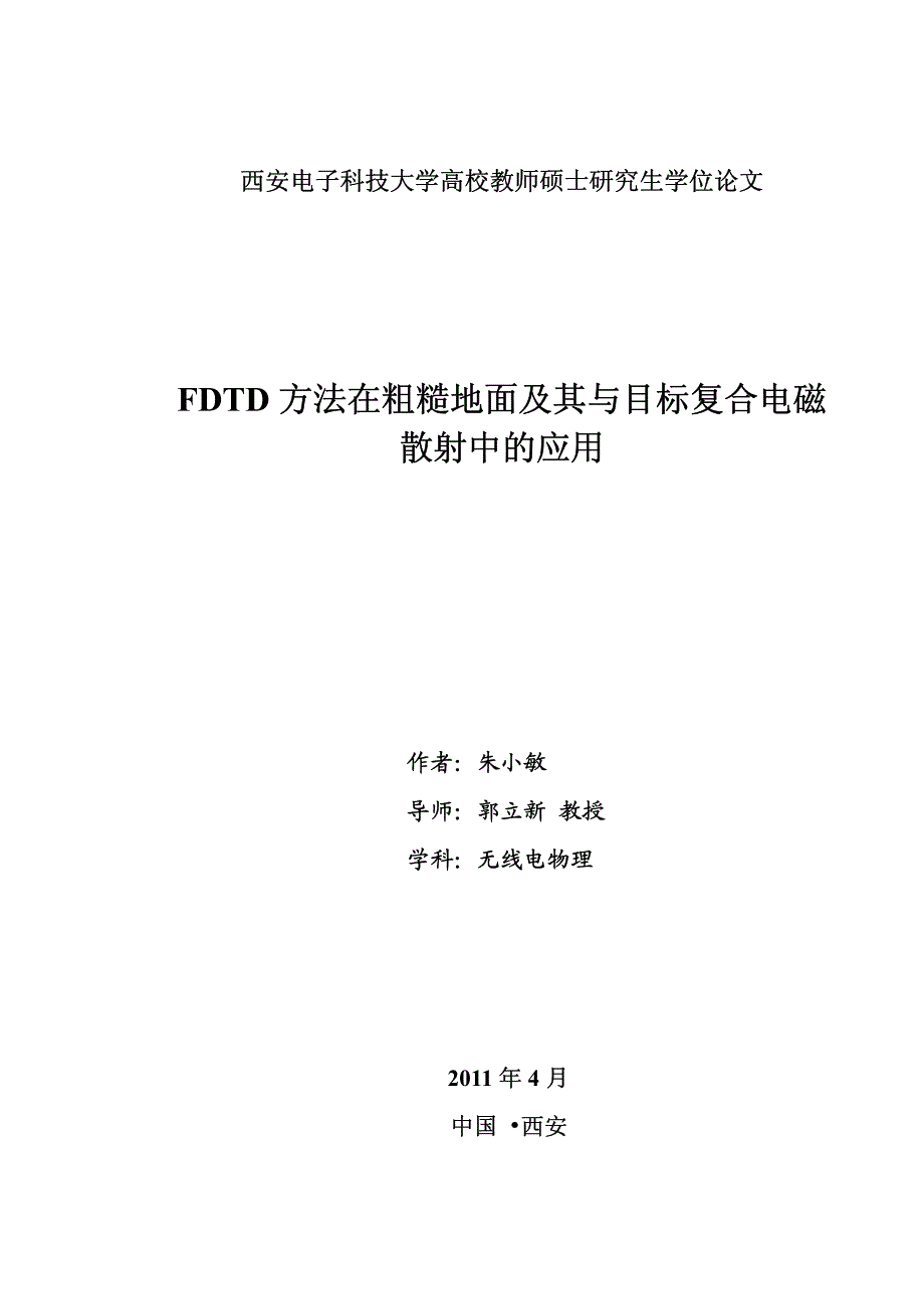 fdtd 方法在粗糙地面及其与目标复合电磁散射中的应用_第3页