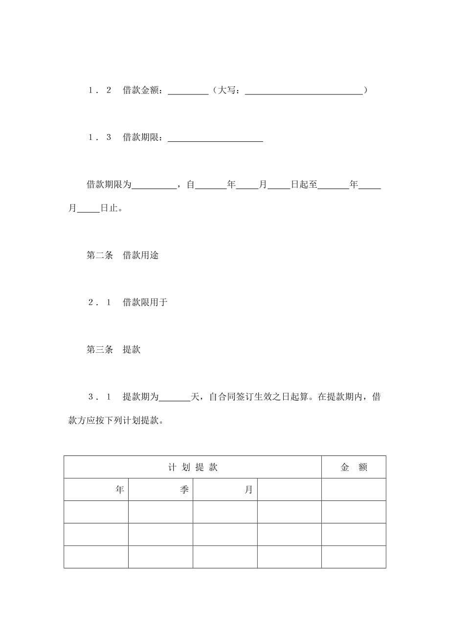 2019年交通银行借款合同3_第2页